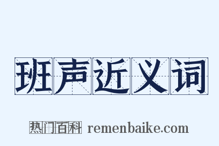 班声近义词是什么意思的图片